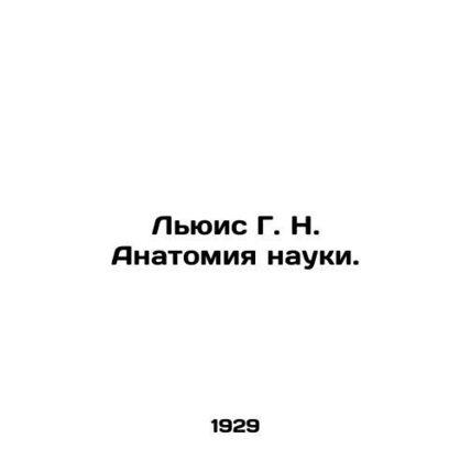 Lewis G. N. Anatomy of Science. In Russian /Lyuis G. N. Anatomiya nauki.