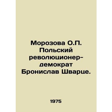 Morozova O.P. The Polish democratic revolutionary Bronislaw Schwarze. In Russia