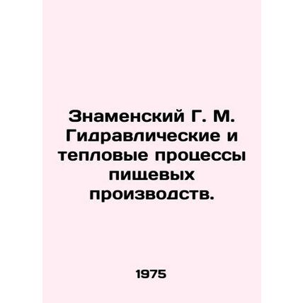 Znamensky G. M. Hydraulic and thermal processes of food production. In Russian