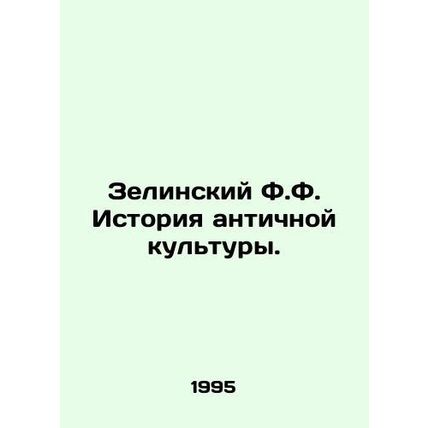 Zelinsky F.F. History of Ancient Culture. In Russian /Zelinskiy F.F. Istoriya a