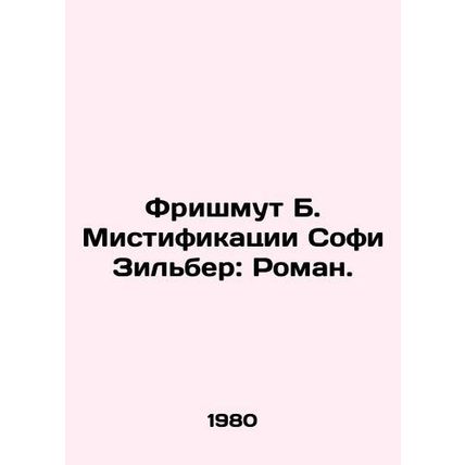Frishmouth B. Sophie Silbers Hoaxes: A Novel. In Russian /Frishmut B. Mistifika