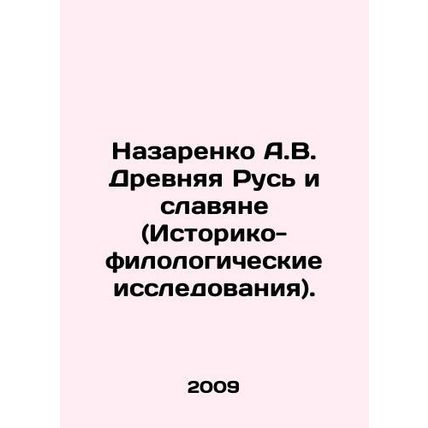Nazarenko A.V. Ancient Rus and Slavs (Historical and Philological Research). In