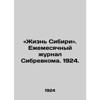 Life in Siberia. Sibrevkom Monthly Journal. 1924. /«Zhizn Sibiri. Ezhemesyachny