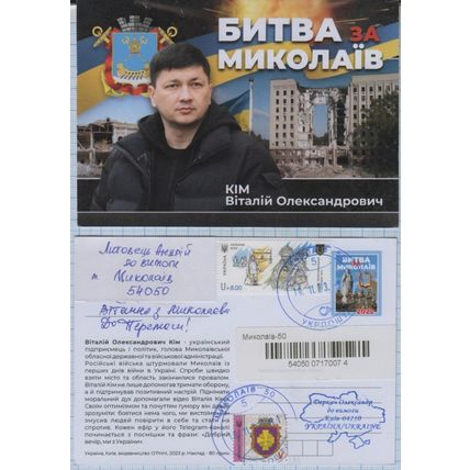 UKRAINE 2 Postcard Anniversary of the battle for Mykolaiv War 10.11. 2023