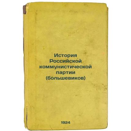 Istoriya Rossiyskoy kommunisticheskoy partii (bol'shevikov). In Russian /Hist...