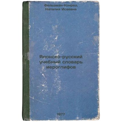 Yaponsko-russkiy uchebnyy slovar' ieroglifov. In Russian /Japanese-Russian Te...