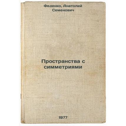 Prostranstva s simmetriyami. In Russian /Spaces with symmetries