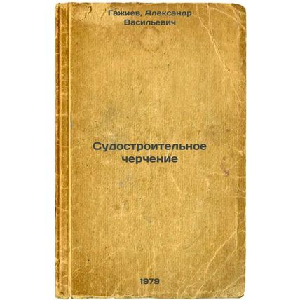 Sudostroitelnoe cherchenie/Shipbuilding Drawing In Russian