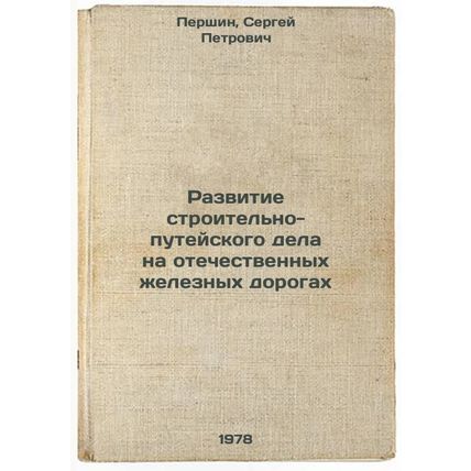 Razvitie stroitelno-puteyskogo dela na otechestvennykh zheleznykh dorogakh/De...