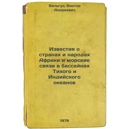 Izvestiya o stranakh i narodakh Afriki i morskie svyazi v basseynakh Tikhogo ...