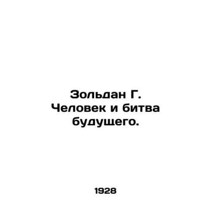 Zoldan G. The Man and the Battle of the Future. In Russian (ask us if in doubt)/