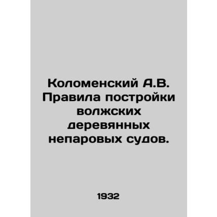 A.V. Kolomensky Rules for Construction of Volga Wooden Non-Steam Vessels. In Rus