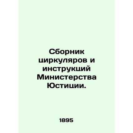 Compilation of circulars and instructions from the Ministry of Justice. In Russi