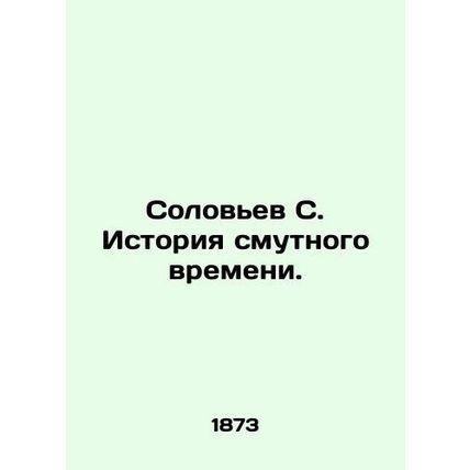 Solovyov S. The history of troubled times. In Russian (ask us if in doubt)/Solov