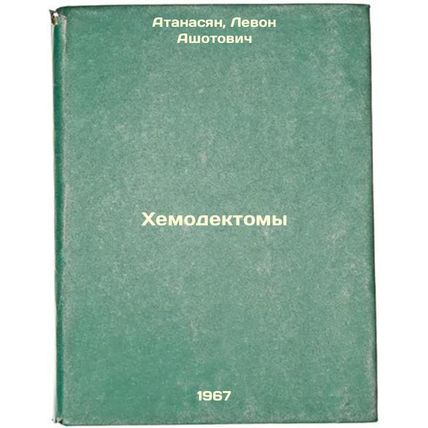 Khemodektomy. In Russian /Chemodectomes