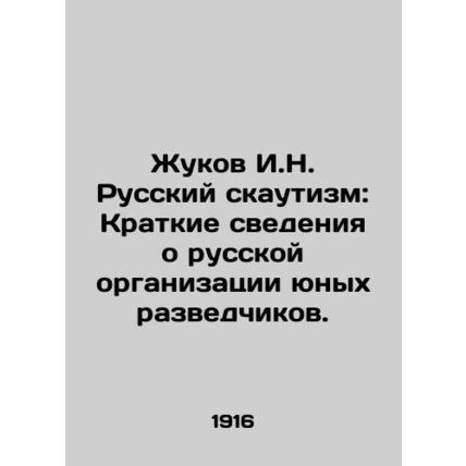 Zhukov I.N. Russian Scouting: A Brief History of the Russian Organization of Yo