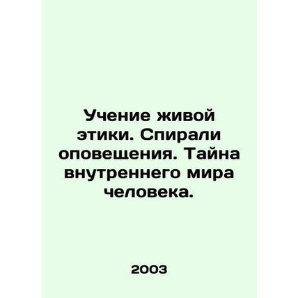 The Teaching of Living Ethics. The Spirits of Alert. The Mystery of Mans Inner