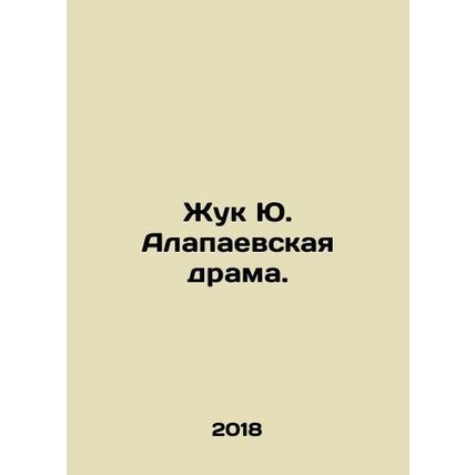 Yu. Alapaevs Beetle. In Russian /Zhuk Yu. Alapaevskaya drama.