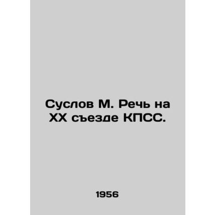 Suslov M. Speech at the 20th Congress of the CPSU. In Russian /Suslov M. Rech