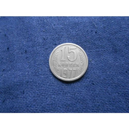 1977 RUSSIA 15 KOPEKS COIN.
