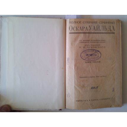 Oscar Wilde. Polnoe sobranie sochineniy Oskara Uaylda, tom tretiy. St. Petersbur