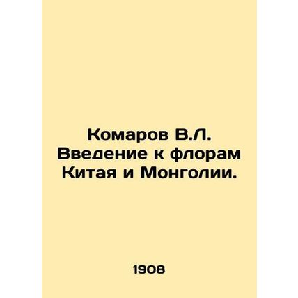Mosquitoes V.L. Introduction to the flora of China and Mongolia. In Russian (ask