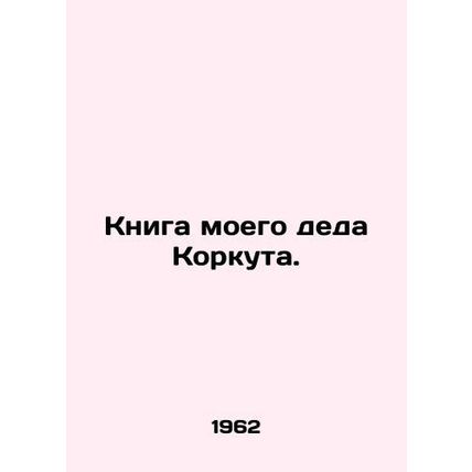 The book of my grandfather Korkut. In Russian (ask us if in doubt)/Kniga moego d