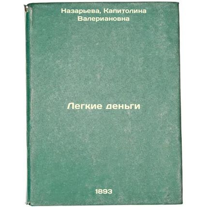 Legkie den'gi. In Russian /Easy Money
