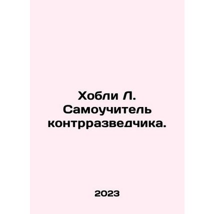 Hobley L. Self-taught counterintelligence officer. In Russian /Khobli L. Samouc