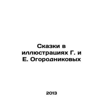 Tales in Illustrations by G. and E. Ogorodnikov In Russian /Skazki v illyustrat