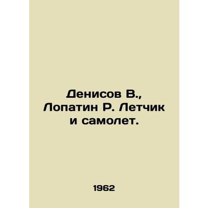 Denisov V., Lopatin R. Pilot and Plane. In Russian /Denisov V., Lopatin R. L