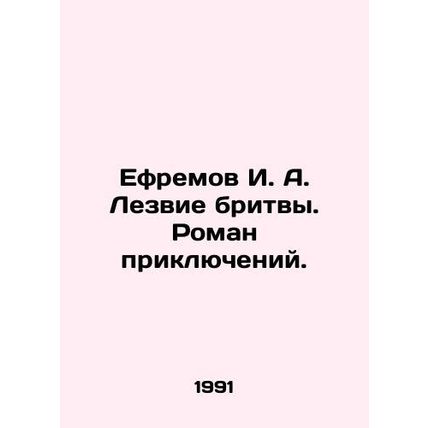 Yefremov I. A. The razor blade. A novel of adventure. In Russian /Efremov I. A