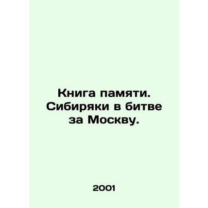 Book of Memory. Siberians in the Battle for Moscow. In Russian /Kniga pamyati.