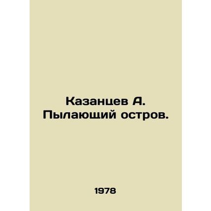 A. Kazantsevs Burning Island. In Russian /Kazantsev A. Pylayushchiy ostrov.
