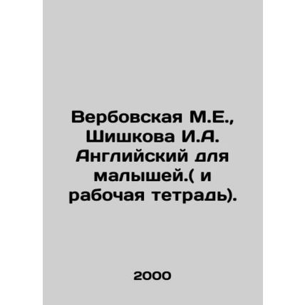 Verbovskaya M.E., Shishkova I.A. English for Kids. (and workbook). In Russian