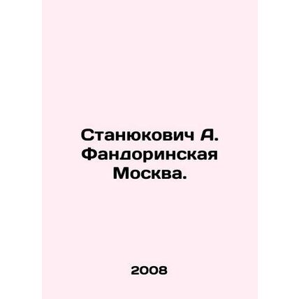 Stanyukovich A. Fandorinskaya Moscow. In Russian /Stanyukovich A. Fandorinskaya