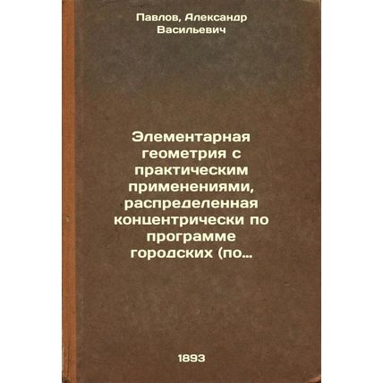 Elementarnaya geometriya s prakticheskim primeneniyami, raspredelennaya konts...