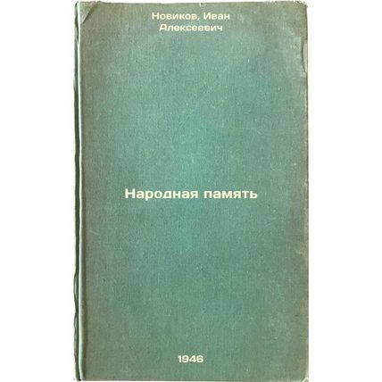 Narodnaya pamyat'. In Russian /People's Memory