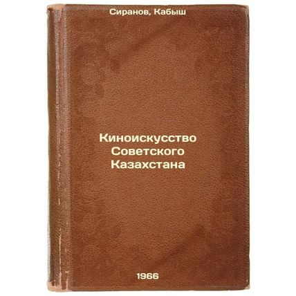 Kinoiskusstvo Sovetskogo Kazakhstana. In Russian /The Art of Soviet Kazakhstan