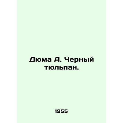 Dumas A. Black Tulip. In Russian (ask us if in doubt)/Dyuma A. Chernyy tyul'pan.