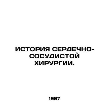 HISTORY OF HEARTH-HEART HIRURGY. In Russian (ask us if in doubt)/ISTORIYa SERDEC