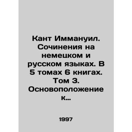 Kant Immanuel. Works in German and Russian. In 5 volumes 6 books. Volume 3. The