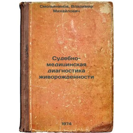 Sudebno-meditsinskaya diagnostika zhivorozhdennosti. In Russian /Forensic Dia...