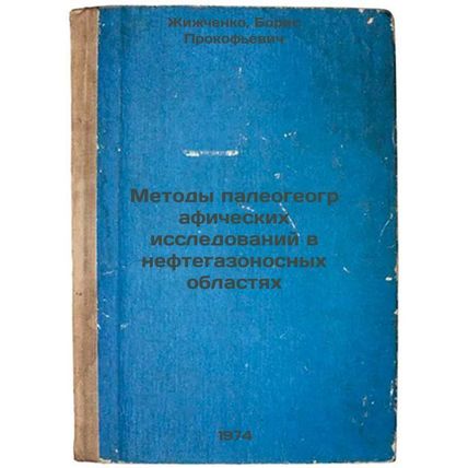 Metody paleogeograficheskikh issledovaniy v neftegazonosnykh oblastyakh. In R...