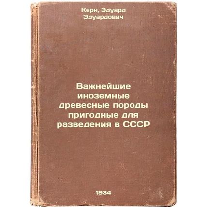 Vazhneyshie inozemnye drevesnye porody prigodnye dlya razvedeniya v SSSR. In ...