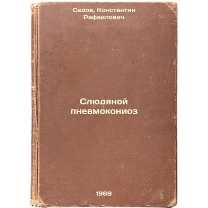 Slyudyanoy pnevmokonioz. In Russian /Pediatric pneumoconiosis