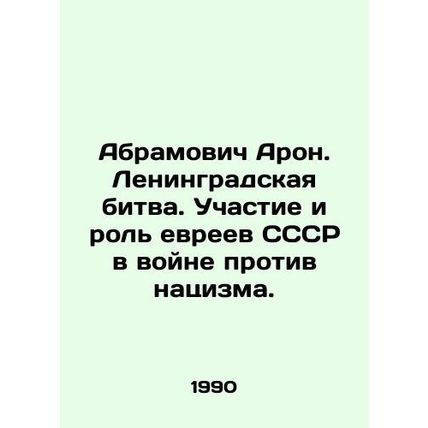Abramovich Aron. The Battle of Leningrad. The participation and role of the Jew