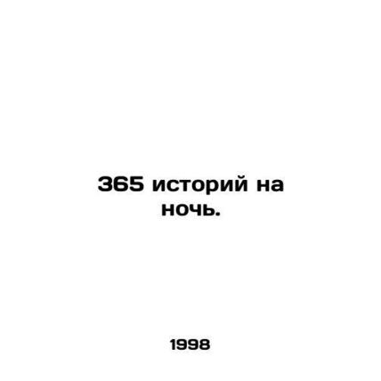 365 stories for the night. In Russian /365 istoriy na noch.