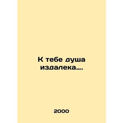 You have a soul from afar. In Russian /K tebe dusha izdaleka.