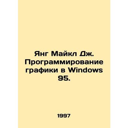Young Michael J. Graphics Programming in Windows 95. In Russian /Yang Maykl Dzh
